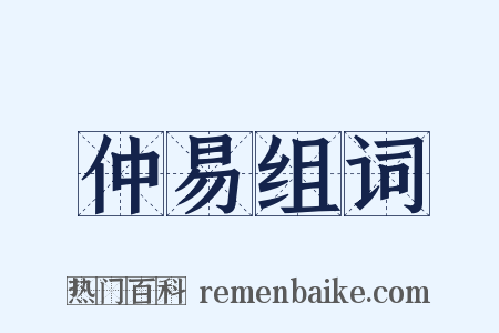 仲易组词是什么意思的图片